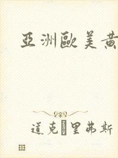 亚洲欧美黄片
