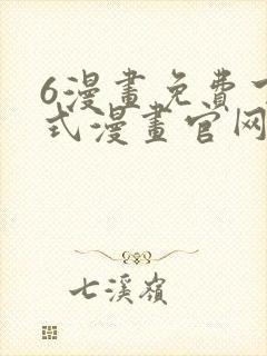6漫画免费下拉式漫画官网武炼巅峰