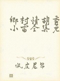 乡村情胡秀英与小雷全集免费阅读封面