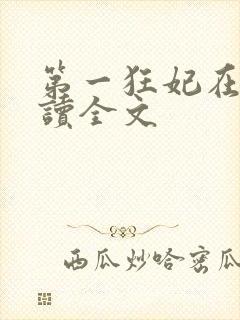 第一狂妃在线阅读全文封面