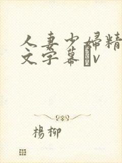 人妻少妇精品中文字幕αv
