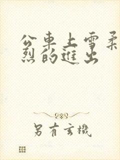公车上雪柔被猛烈的进出封面