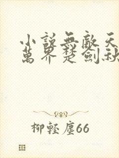 小说无敌天帝踏万界楚剑秋免费阅读