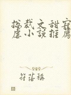 总裁文甜宠文无虐小说推荐
