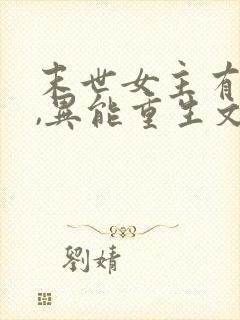 末世女主有空间,异能重生文