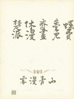 楚休齐梦蝶大反派漫画免费阅读