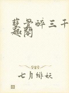 孽骨醉三千客笔趣阁
