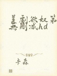 美剧欲奴第二季无删减hd