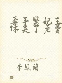毒手医妃王爷被休夫了免费下载txt全集下载