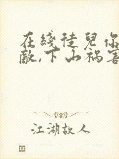 在线徒儿你已无敌,下山祸害你未婚妻吧