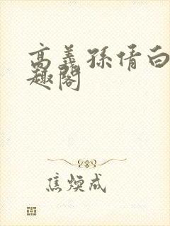 高义孙倩白洁笔趣阁封面