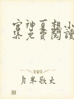 官神夏想小说全集免费阅读无弹窗