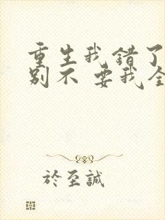 重生我错了,你别不 要我全文免费阅读无弹窗封面