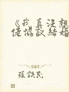 《我真没想和大佬协议结婚》封面