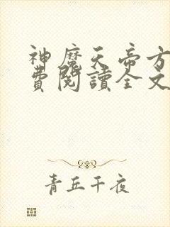 神魔天帝方辰免费阅读全文