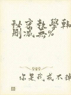 秘密教学韩漫无删减无%