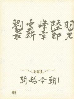 刘云峰陆羽小说最新章节免费阅读封面