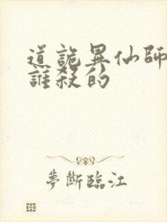 道诡异仙师太是谁杀的