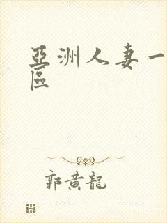 亚洲人妻一区二区