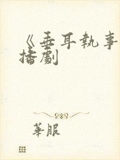 《垂耳执事》广播剧