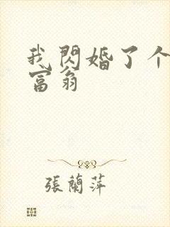 我闪婚了个亿万富翁