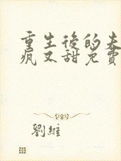 重生后的夫君又疯又甜免费阅读