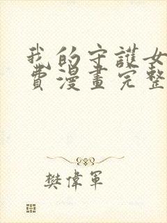我的守护女友免费漫画完整