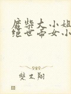 废柴大小姐竟是绝世帝女小说