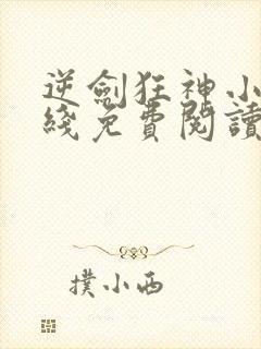 逆剑狂神小说在线免费阅读