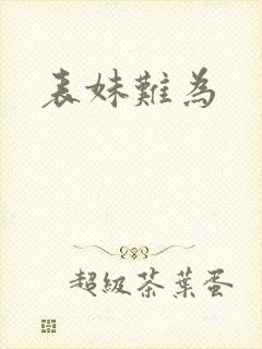 表妹难为