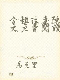 合租往事陈海全文免费阅读