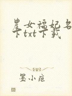 农女福妃名动天下txt下载