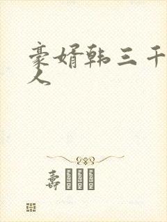 豪婿韩三千 绝人