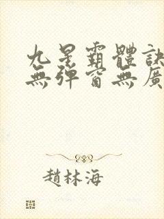 九星霸体诀小说无弹窗无广告封面