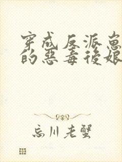 穿成反派崽崽们的恶毒后娘txt下载