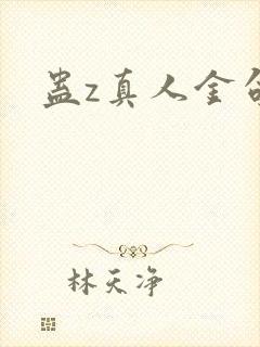 蛊z真人金句