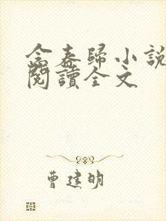 念春归小说免费阅读全文