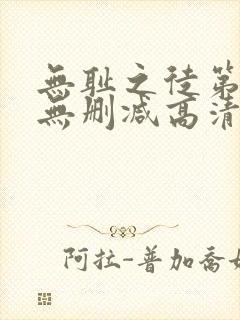 无耻之徒第一季无删减高清在线观看