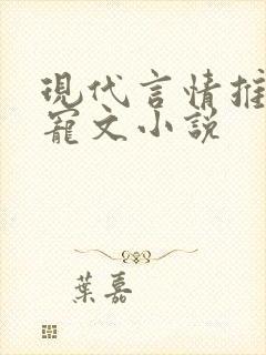现代言情推荐甜宠文小说