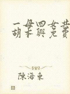 一母四女共一婿胡本兴免费阅读全文