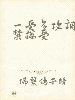 一受多攻调教囚禁总受