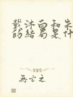 戴沐白和朱竹清的结局是什么封面