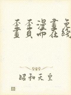 歪歪漫画免费漫画页面在线看漫画入口