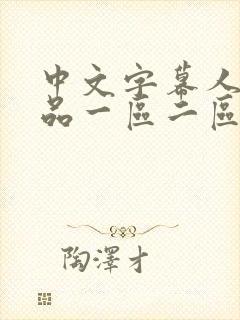 中文字幕人妻精品一区二区封面