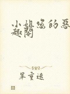 小姐您的恶名笔趣阁