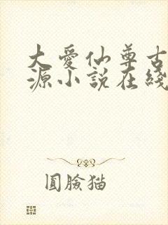 大爱仙尊古月方源小说在线阅读