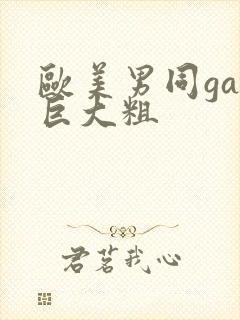欧美男同gay巨大粗