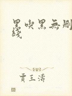 黑吃黑无删减在线