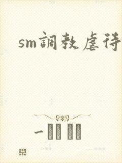 sm调教虐待文封面