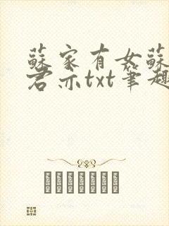 苏家有女苏杳顾君亦txt笔趣阁封面
